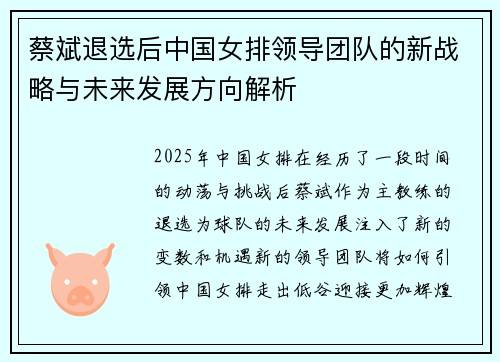 蔡斌退选后中国女排领导团队的新战略与未来发展方向解析