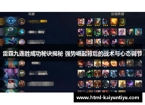 雷霆九连胜成功秘诀揭秘 强势崛起背后的战术与心态调节