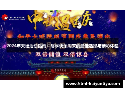 2024年天坛活动指南：尽享快乐周末的最佳选择与精彩体验
