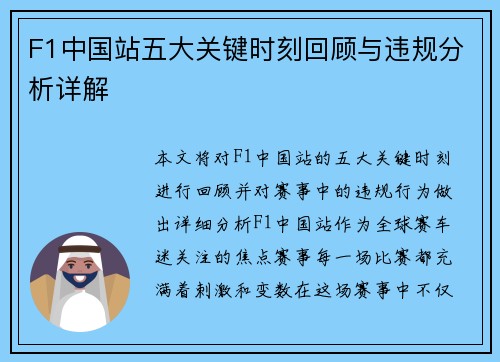 F1中国站五大关键时刻回顾与违规分析详解