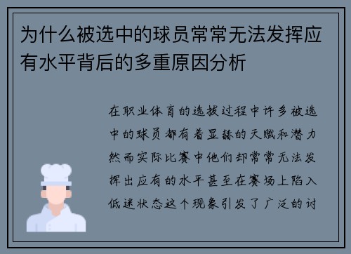 为什么被选中的球员常常无法发挥应有水平背后的多重原因分析