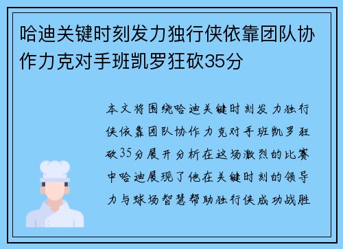 哈迪关键时刻发力独行侠依靠团队协作力克对手班凯罗狂砍35分