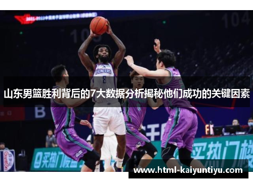 山东男篮胜利背后的7大数据分析揭秘他们成功的关键因素