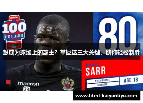 想成为球场上的霸主？掌握这三大关键，助你轻松制胜