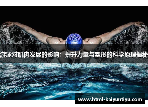 游泳对肌肉发展的影响：提升力量与塑形的科学原理揭秘