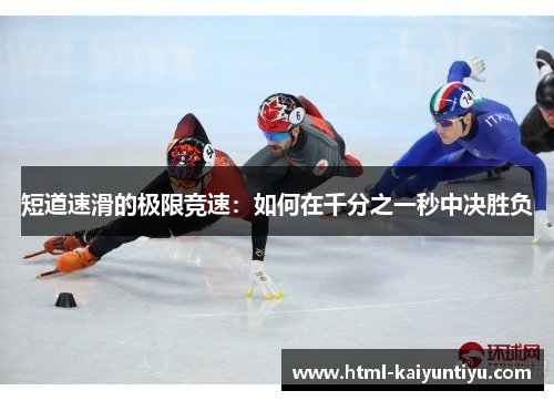 短道速滑的极限竞速：如何在千分之一秒中决胜负