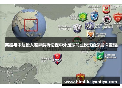 英超与中超投入差异解析透视中外足球商业模式的深层次差距