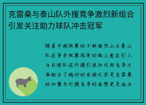 克雷桑与泰山队外援竞争激烈新组合引发关注助力球队冲击冠军