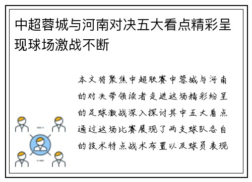 中超蓉城与河南对决五大看点精彩呈现球场激战不断