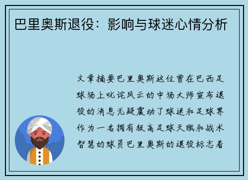 巴里奥斯退役：影响与球迷心情分析