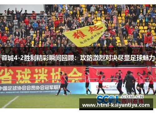 蓉城4-2胜利精彩瞬间回顾：攻防激烈对决尽显足球魅力