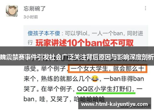 魏震禁赛事件引发社会广泛关注背后原因与影响深度剖析