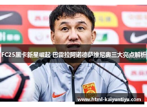 FC25黑卡新星崛起 巴雷拉阿诺德萨维尼奥三大亮点解析