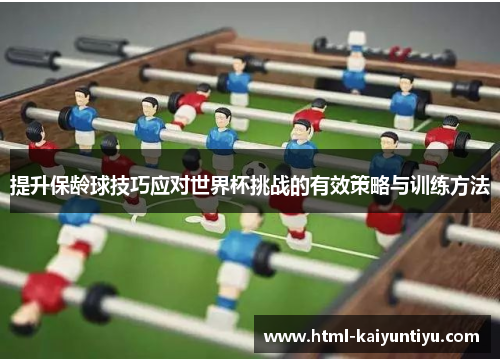 提升保龄球技巧应对世界杯挑战的有效策略与训练方法