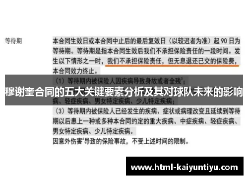穆谢奎合同的五大关键要素分析及其对球队未来的影响