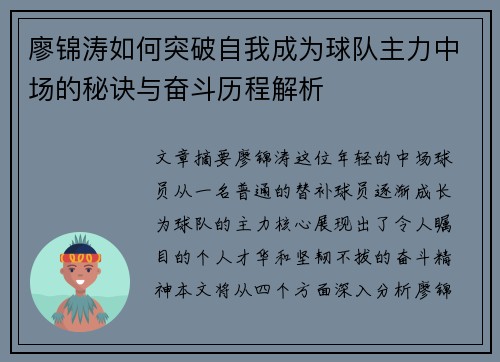 廖锦涛如何突破自我成为球队主力中场的秘诀与奋斗历程解析