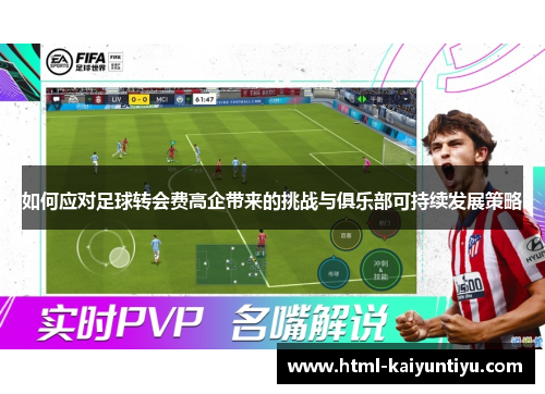 如何应对足球转会费高企带来的挑战与俱乐部可持续发展策略