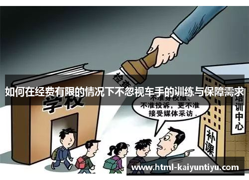 如何在经费有限的情况下不忽视车手的训练与保障需求