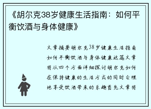 《胡尔克38岁健康生活指南：如何平衡饮酒与身体健康》