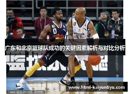广东和北京篮球队成功的关键因素解析与对比分析