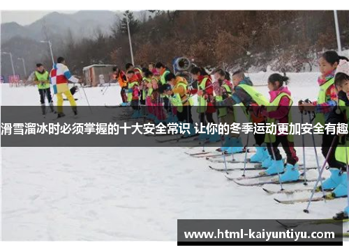 滑雪溜冰时必须掌握的十大安全常识 让你的冬季运动更加安全有趣