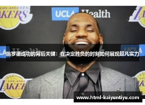 施罗德成功的背后关键：在决定胜负的时刻如何展现超凡实力