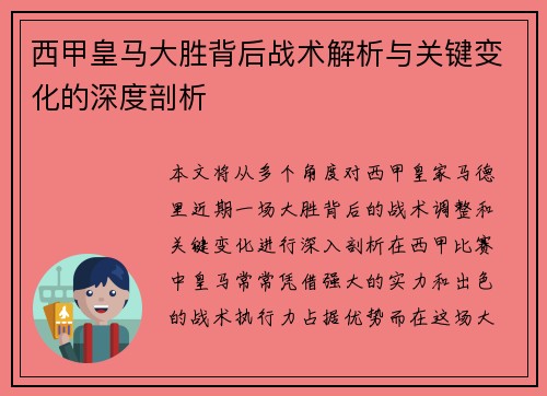 西甲皇马大胜背后战术解析与关键变化的深度剖析