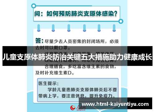儿童支原体肺炎防治关键五大措施助力健康成长