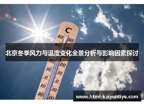 北京冬季风力与温度变化全景分析与影响因素探讨