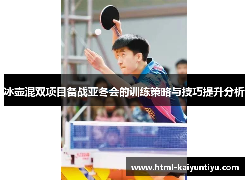 冰壶混双项目备战亚冬会的训练策略与技巧提升分析