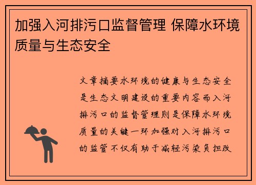 加强入河排污口监督管理 保障水环境质量与生态安全