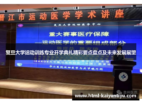 复旦大学运动训练专业开学典礼精彩要点盘点及未来发展展望
