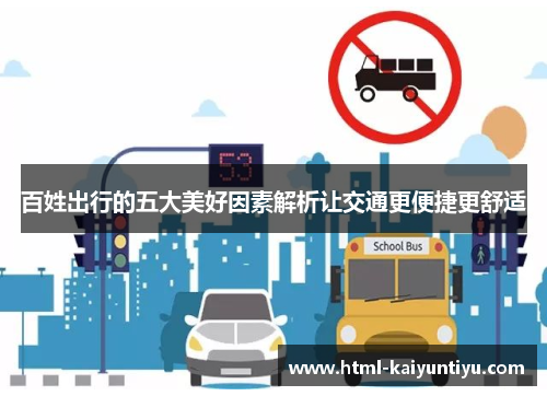 百姓出行的五大美好因素解析让交通更便捷更舒适