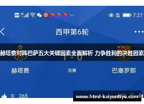 赫塔费对阵巴萨五大关键因素全面解析 力争胜利的决胜因素