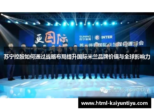 苏宁控股如何通过战略布局提升国际米兰品牌价值与全球影响力