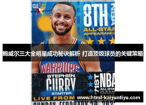 鲍威尔三大全明星成功秘诀解析 打造顶级球员的关键策略