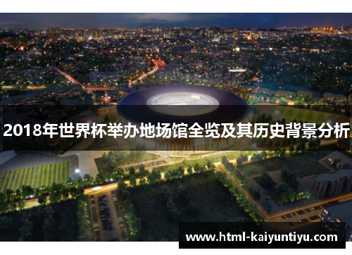 2018年世界杯举办地场馆全览及其历史背景分析