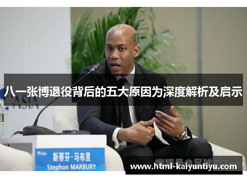 八一张博退役背后的五大原因为深度解析及启示