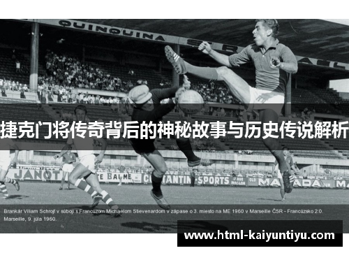 捷克门将传奇背后的神秘故事与历史传说解析
