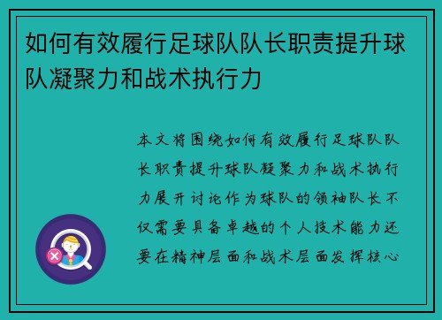 如何有效履行足球队队长职责提升球队凝聚力和战术执行力