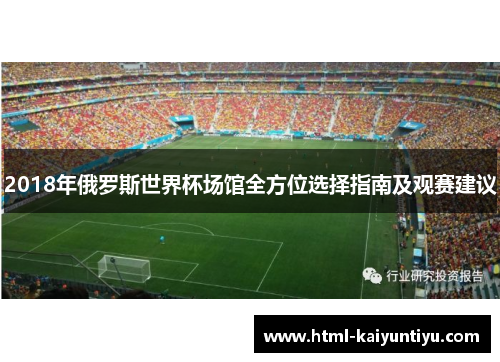 2018年俄罗斯世界杯场馆全方位选择指南及观赛建议