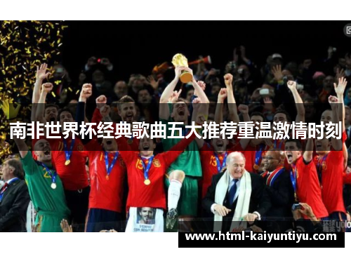南非世界杯经典歌曲五大推荐重温激情时刻