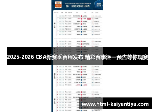 2025-2026 CBA新赛季赛程发布 精彩赛事逐一预告等你观赛
