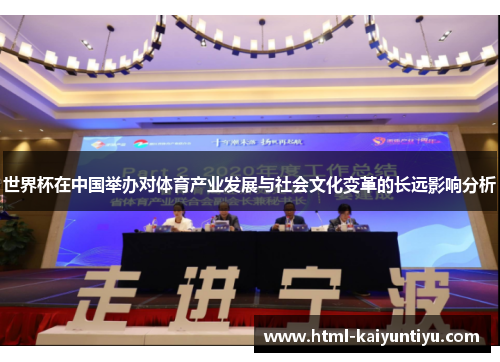 世界杯在中国举办对体育产业发展与社会文化变革的长远影响分析