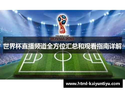 世界杯直播频道全方位汇总和观看指南详解