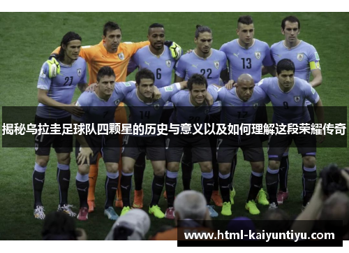 揭秘乌拉圭足球队四颗星的历史与意义以及如何理解这段荣耀传奇