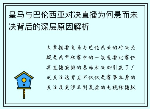 皇马与巴伦西亚对决直播为何悬而未决背后的深层原因解析