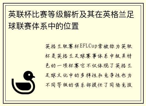 英联杯比赛等级解析及其在英格兰足球联赛体系中的位置
