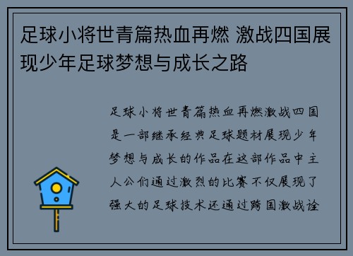 足球小将世青篇热血再燃 激战四国展现少年足球梦想与成长之路