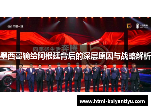 墨西哥输给阿根廷背后的深层原因与战略解析